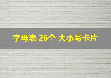 字母表 26个 大小写卡片